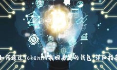 如何通过Tokenim找回丢失的